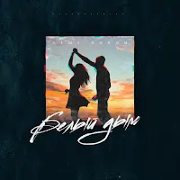 Лёша Бином — Белый Дым — обложка