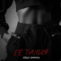 Лёша Бином — Её Талия — обложка